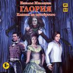 Жильцова Наталья - Глория. Капкан на четвертого
