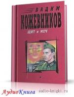 Кожевников Вадим - Щит и меч. Книга 1