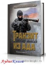 Афанасьев Александр - Транзит из ада