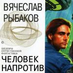 Рыбаков Вячеслав - Человек напротив