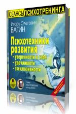 И. О.  Вагин  -  Психотехники развития уверенности в себе, удачливости, эксклюзивности