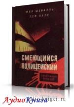 Шевалль Май, Вале Пер - Смеющийся полицейский
