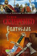 Скляренко Семён - Святослав