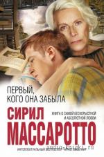Массоротто Сирил - Первый, кого она забыла
