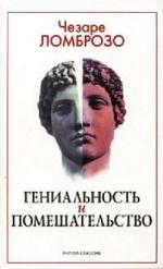 Ломброзо Чезаре - Гениальность и помешательство (2005)
