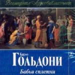 Карло Гольдони - Бабьи Сплетни (2003)
