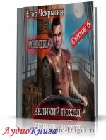 Чекрыгин Егор - Свиток 6. Великий поход