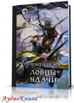 Пехов Алексей - Ловцы удачи