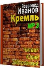 Иванов Всеволод. Кремль