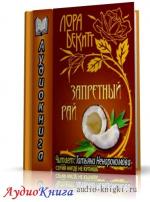 Бекитт Лора - Запретный рай