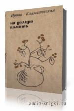 Климашевская Ирина. На долгую память