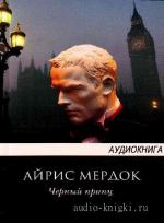 Мердок Айрис - Черный принц