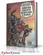 Короткевич Владимир - Дикая охота короля Стаха, M4B
