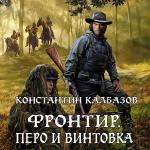 Калбазов Константин - Фронтир. Перо и винтовка
