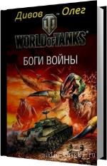 Дивов Олег - Боги войны