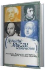 Платон, Конфуций, Сократ и др.  Лучшие мысли человечества.