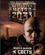Андрей Дьяков - К свету (2010)