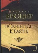 Паскаль Брюкнер - Похитители красоты (2005)
