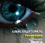 Гораль Александр - Заложники (2011)
