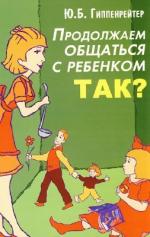 Гиппенрейтер  Ю.Б.   Продолжаем общаться с ребенком. Так?
