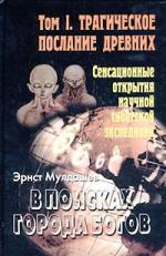 Эрнст Мулдашев - В поисках Города Богов. Том 1.Трагическое послание древних (2007)
