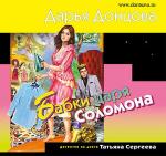 Донцова Дарья - Бабки царя Соломона