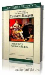 Салтыков-Щедрин  Михаил  -  Господа Головлевы