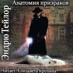 Тейлор Эндрю - Анатомия призраков