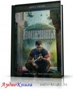 Сиглер Скотт - Инфицированные, М4В