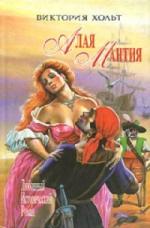 Виктория Холт - Алая мантия (2011)
