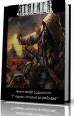 Сироткин Александр - Сталкер. Спецназ - Погоня за Радугой