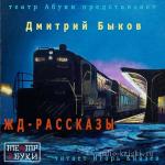 Быков Дмитрий - ЖД-рассказы