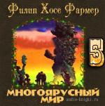 Фармер Филип Хосе - Многоярусный мир 5. Лавалитовый мир