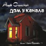 Сименон Жорж - Дом у канала