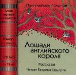 Пантелеймон Романов - Лошади английского короля (2008)
