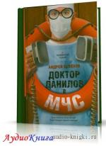Шляхов Андрей - Доктор Данилов в МЧС