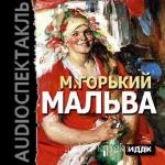 Горький  Максим  -  Мальва