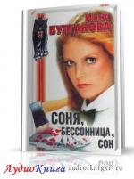 Булгакова Инна - Соня, бессонница, сон, или Призраки Мыльного переулка