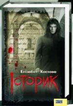 Элизабет Костова - Историк (2009)
