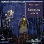 Тургенев Иван - Рассказ отца Алексея