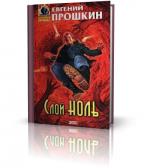 Прошкин Евгений - Слой Ноль