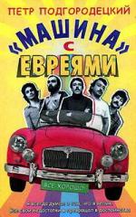 Подгородецкий Петр - «Машина» с евреями (2011)