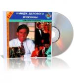 Георгий Эйтвин, Оксана Бриза - Имидж делового мужчины