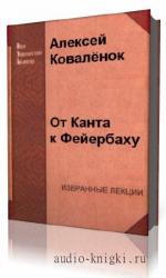 Коваленок  Алексей  -  От Канта к Фейербаху
