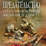 Гир Кэтлин, Гир Майкл  - Предательство. Утраченная история жизни Иисуса Христа