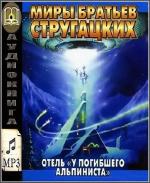 Стругацкие Аркадий и Борис - Отель 