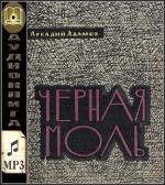 Адамов Аркадий - Черная моль