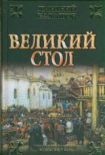 Балашов Дмитрий - Великий стол