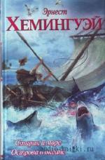 Хемингуэй  Эрнест  -  Старик и море