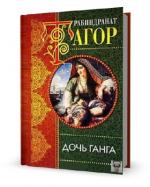 Рабиндранат Тагор. Дочь Ганга